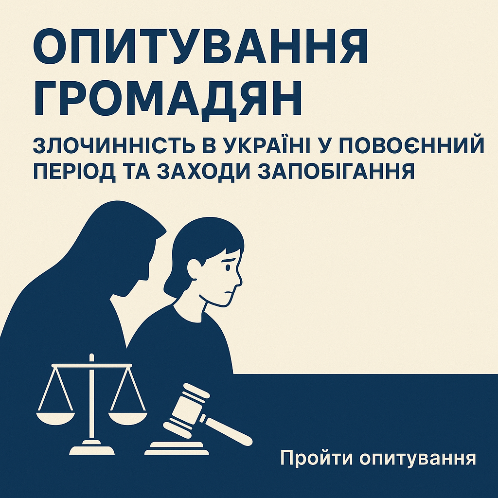 Опитування громадян «Злочинність в Україні у повоєнний період: кримінологічні прогнози та заходи запобігання»