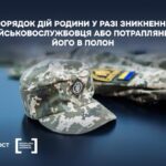 Порядок дій родини у разі зникнення військовослужбовця або потрапляння його в полон