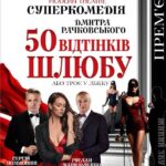 Уже скоро в Коростишеві! «50 відтінків шлюбу» – суперкомедія, яку варто побачити разом. Білети можна придбати тут