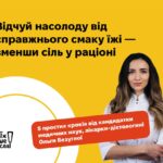 Хочеш відчути насолоду від справжнього смаку їжі? А спробуй зменшити кількість солі в раціоні!