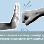 Житомирщина посилює систему протидії домашньому та гендерно зумовленому насильству