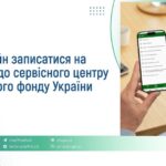 Як онлайн записатися на прийом до сервісного центру Пенсійного фонду України