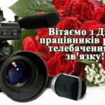 16 листопада – День працівників радіо, телебачення та зв’язку