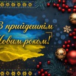Щиро вітаємо вас із Новим 2026 роком!
