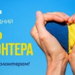 5 грудня – День волонтера. Сила, що світить у темряві