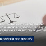 Ексдиректору товариства з обмеженою відповідальністю повідомлено про підозру в заволодінні майже 320 тис. грн бюджетних коштів