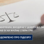 Житомирянин, входячи у довіру до людей, ошукав їх на майже 2 млн грн