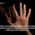 Системна протидія домашньому насильству: результати роботи Коростишівської окружної прокуратури у 2025 році