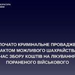 Розпочато кримінальне провадження за фактом можливого шахрайства під час збору коштів на лікування пораненого військового