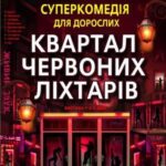 Не пропустіть! У Коростишеві суперкомедія для дорослих. Купити білети можна тут