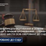 Фіктивне працевлаштування в освітні заклади з правом бронювання – справу стосовно шести осіб скеровано до суду