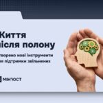 Ти як? Життя після полону: створено нові інструменти для підтримки звільнених