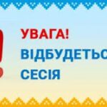 Оголошення про скликання 62 сесії міської ради восьмого скликання