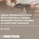 Єдина ветеранська лінія 1528: підтримка та консультації для ветеранів і їхніх родин