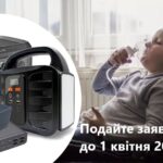 Батьки, які виховують дітей з інвалідністю можуть отримати портативні зарядні станції