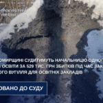 На Житомирщині судитимуть начальницю одного з відділів освіти за 529 тис. грн збитків під час закупівлі кам’яного вугілля для освітніх закладів