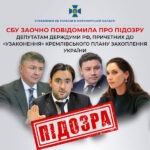 СБУ повідомила про заочну підозру чотирьом депутатам російської держдуми, які допомагали «узаконити» кремлівський план захоплення України