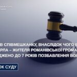 Побив співмешканку, внаслідок чого вона померла – жителя Романівської громади засуджено до 7 років позбавлення волі