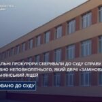Ювенальні прокурори скерували до суду справу стосовно неповнолітнього, який двічі «заміновував» Попільнянський ліцей