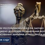 Голову республіки Марій Ел рф заочно засуджено до 8 років позбавлення волі за фінансування збройної агресії проти України