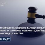 На Житомирщині засуджено фахівця з публічних закупівель за службову недбалість, що завдала збитків понад 1,1 млн грн