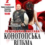 Уже скоро! У Коростишеві “Конотопська відьма” – легендарна вистава