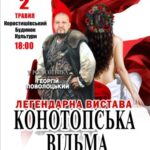 Уже скоро! У Коростишеві “Конотопська відьма” – легендарна вистава