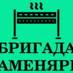 РОБОТА! Шукаємо каменярів на кладку цегли