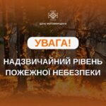 Увага! Надзвичайний рівень безпеки!