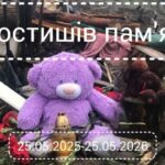 25 травня 2025 року – День, який назавжди залишився раною для Коростишівської громади