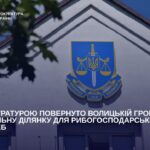 Прокуратурою повернуто Волицькій громаді земельну ділянку для рибогосподарських потреб